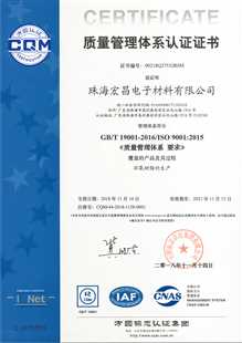珠海宏昌ISO9001证书